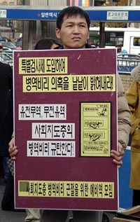 사회지도층 병역비리근절을 위한 예비역모임 회원이 특검제를 요구하는 피켓을 들고 있다. 